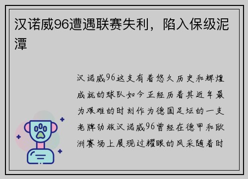 汉诺威96遭遇联赛失利，陷入保级泥潭
