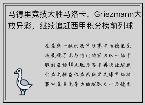 马德里竞技大胜马洛卡，Griezmann大放异彩，继续追赶西甲积分榜前列球队