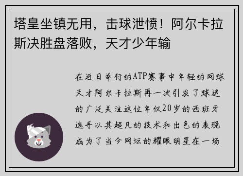 塔皇坐镇无用，击球泄愤！阿尔卡拉斯决胜盘落败，天才少年输