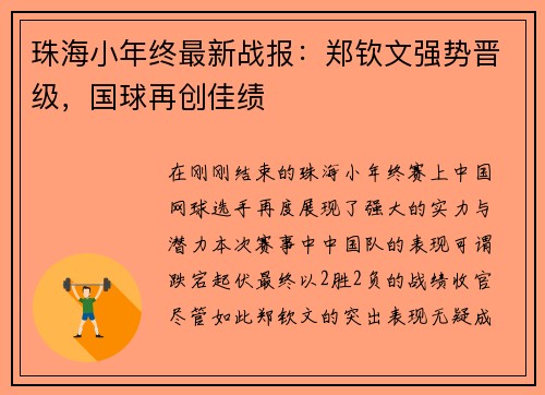 珠海小年终最新战报：郑钦文强势晋级，国球再创佳绩