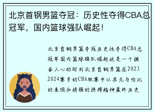 北京首钢男篮夺冠：历史性夺得CBA总冠军，国内篮球强队崛起！