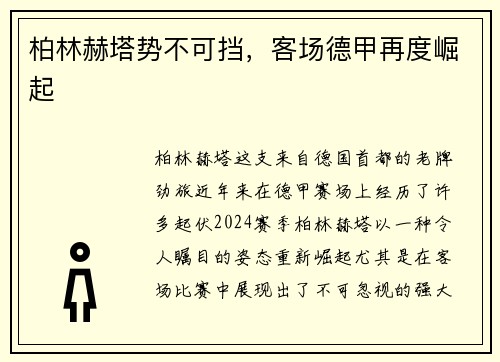 柏林赫塔势不可挡，客场德甲再度崛起
