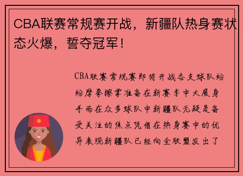 CBA联赛常规赛开战，新疆队热身赛状态火爆，誓夺冠军！