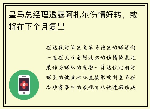 皇马总经理透露阿扎尔伤情好转，或将在下个月复出