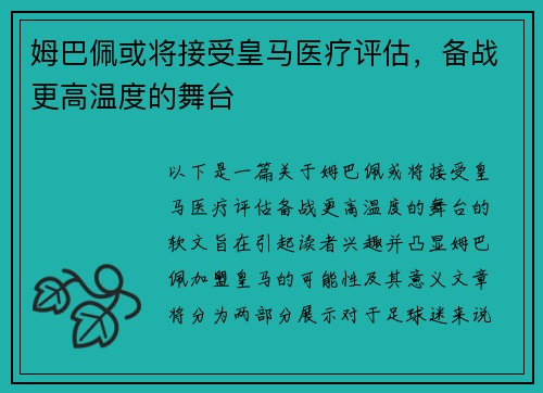 姆巴佩或将接受皇马医疗评估，备战更高温度的舞台