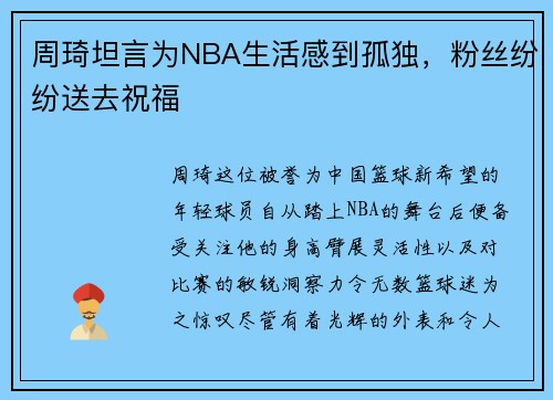 周琦坦言为NBA生活感到孤独，粉丝纷纷送去祝福