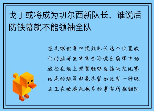 戈丁或将成为切尔西新队长，谁说后防铁幕就不能领袖全队
