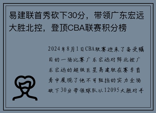 易建联首秀砍下30分，带领广东宏远大胜北控，登顶CBA联赛积分榜