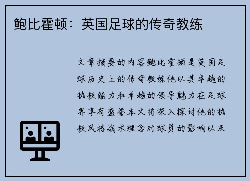 鲍比霍顿：英国足球的传奇教练