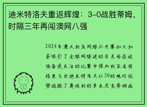 迪米特洛夫重返辉煌：3-0战胜蒂姆，时隔三年再闯澳网八强