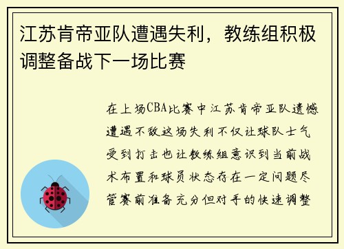 江苏肯帝亚队遭遇失利，教练组积极调整备战下一场比赛