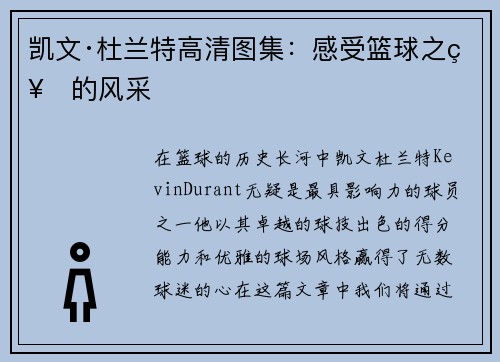 凯文·杜兰特高清图集：感受篮球之神的风采