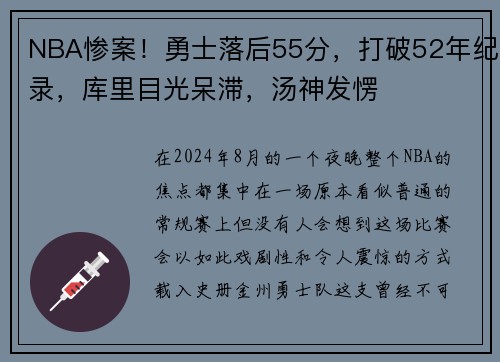 NBA惨案！勇士落后55分，打破52年纪录，库里目光呆滞，汤神发愣