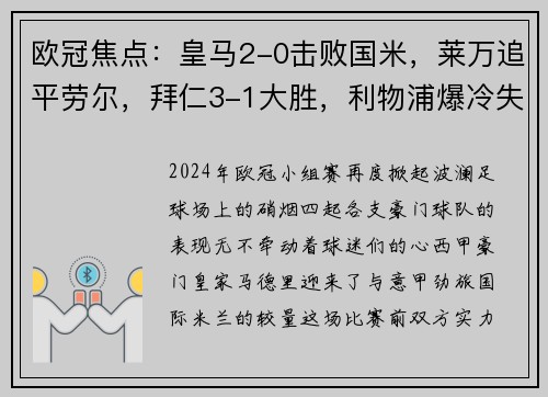 欧冠焦点：皇马2-0击败国米，莱万追平劳尔，拜仁3-1大胜，利物浦爆冷失利