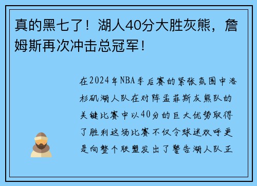 真的黑七了！湖人40分大胜灰熊，詹姆斯再次冲击总冠军！