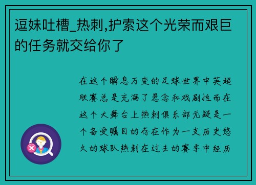 逗妹吐槽_热刺,护索这个光荣而艰巨的任务就交给你了