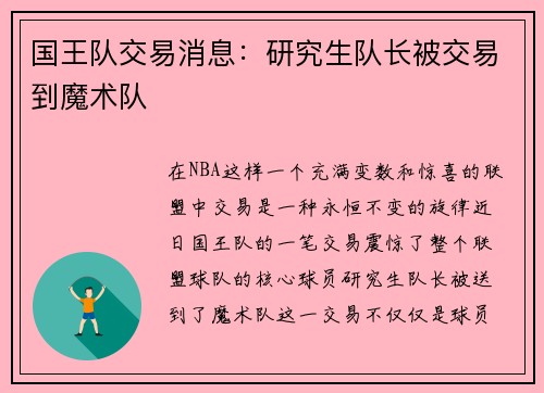 国王队交易消息：研究生队长被交易到魔术队