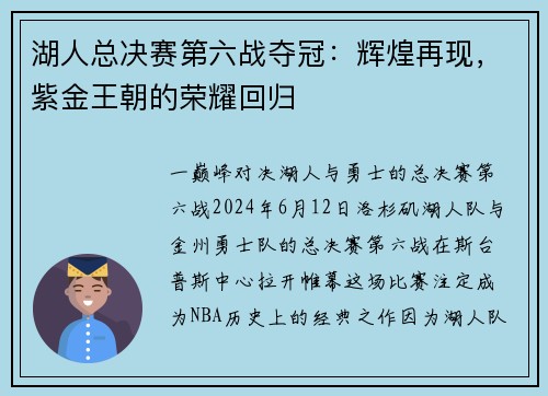湖人总决赛第六战夺冠：辉煌再现，紫金王朝的荣耀回归