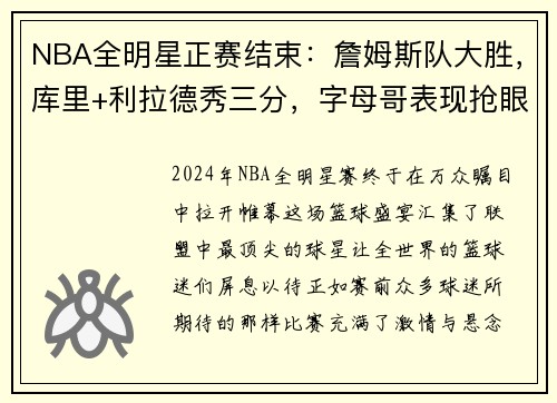NBA全明星正赛结束：詹姆斯队大胜，库里+利拉德秀三分，字母哥表现抢眼
