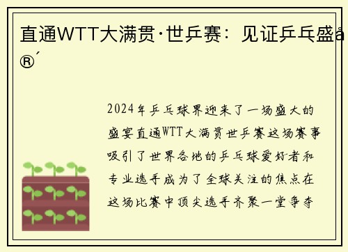 直通WTT大满贯·世乒赛：见证乒乓盛宴