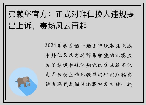 弗赖堡官方：正式对拜仁换人违规提出上诉，赛场风云再起