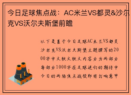 今日足球焦点战：AC米兰VS都灵&沙尔克VS沃尔夫斯堡前瞻