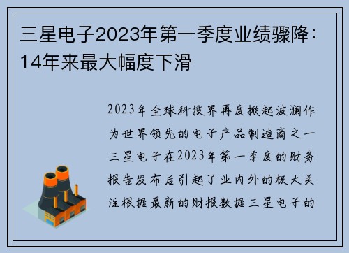 三星电子2023年第一季度业绩骤降：14年来最大幅度下滑