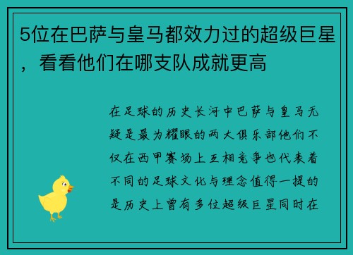 5位在巴萨与皇马都效力过的超级巨星，看看他们在哪支队成就更高