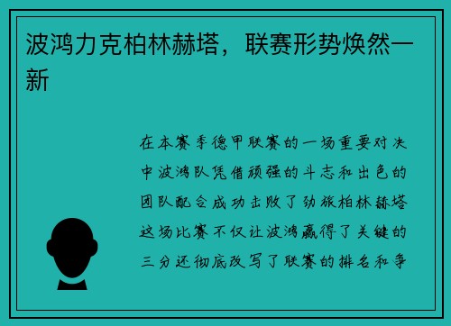 波鸿力克柏林赫塔，联赛形势焕然一新