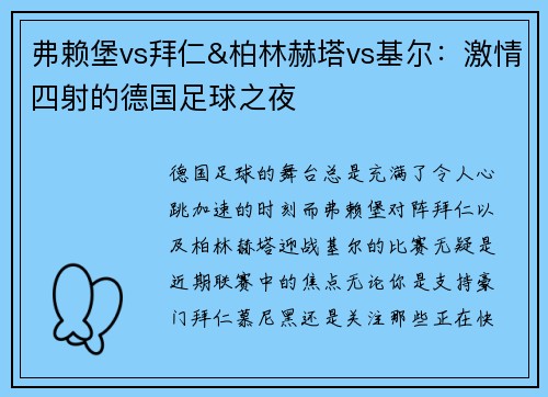 弗赖堡vs拜仁&柏林赫塔vs基尔：激情四射的德国足球之夜