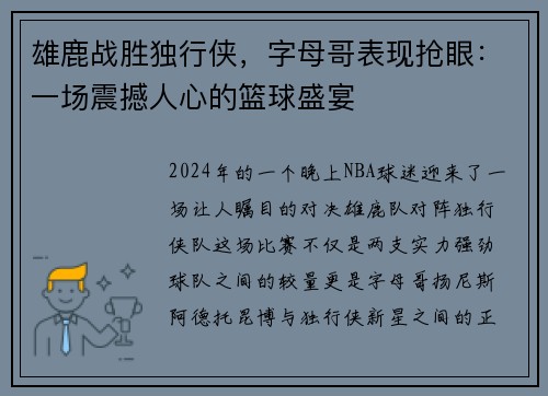 雄鹿战胜独行侠，字母哥表现抢眼：一场震撼人心的篮球盛宴