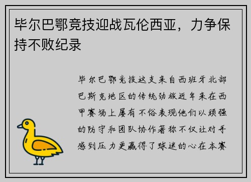毕尔巴鄂竞技迎战瓦伦西亚，力争保持不败纪录