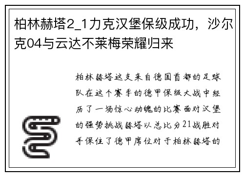 柏林赫塔2_1力克汉堡保级成功，沙尔克04与云达不莱梅荣耀归来
