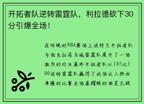 开拓者队逆转雷霆队，利拉德砍下30分引爆全场！