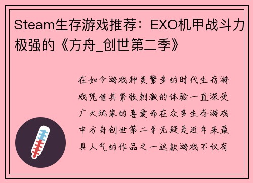 Steam生存游戏推荐：EXO机甲战斗力极强的《方舟_创世第二季》