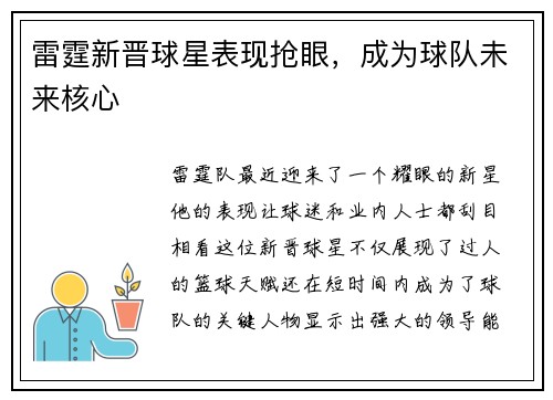 雷霆新晋球星表现抢眼，成为球队未来核心