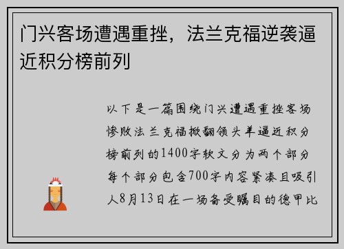 门兴客场遭遇重挫，法兰克福逆袭逼近积分榜前列