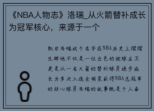 《NBA人物志》洛瑞_从火箭替补成长为冠军核心，来源于一个