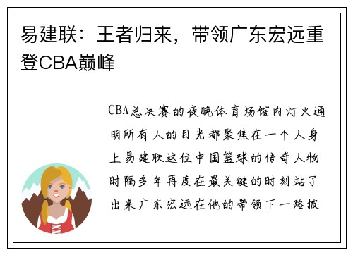 易建联：王者归来，带领广东宏远重登CBA巅峰