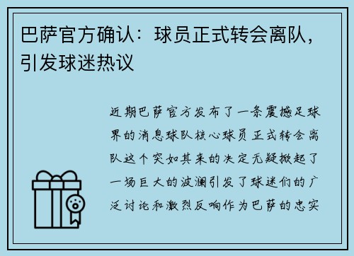 巴萨官方确认：球员正式转会离队，引发球迷热议