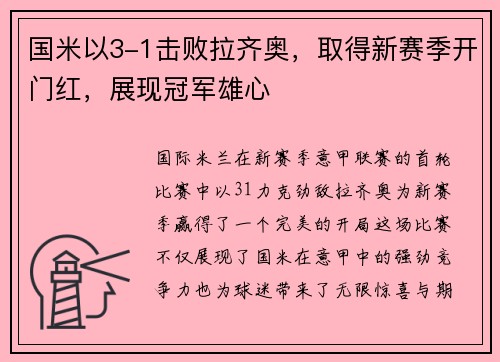 国米以3-1击败拉齐奥，取得新赛季开门红，展现冠军雄心