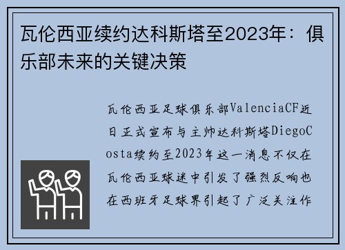 瓦伦西亚续约达科斯塔至2023年：俱乐部未来的关键决策