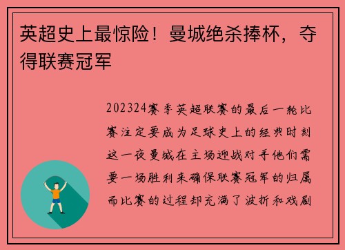 英超史上最惊险！曼城绝杀捧杯，夺得联赛冠军