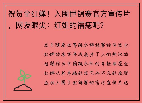 祝贺全红婵！入围世锦赛官方宣传片，网友眼尖：红姐的福痣呢？