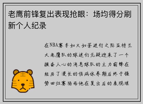 老鹰前锋复出表现抢眼：场均得分刷新个人纪录