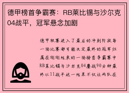 德甲榜首争霸赛：RB莱比锡与沙尔克04战平，冠军悬念加剧