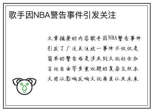 歌手因NBA警告事件引发关注