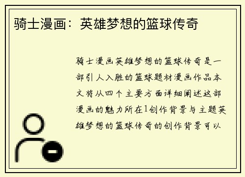 骑士漫画：英雄梦想的篮球传奇