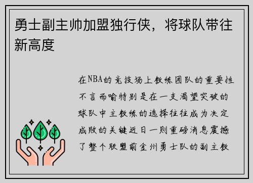 勇士副主帅加盟独行侠，将球队带往新高度