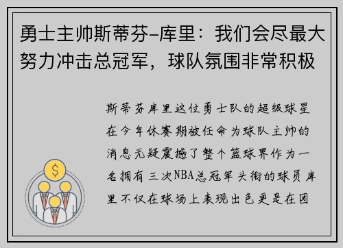 勇士主帅斯蒂芬-库里：我们会尽最大努力冲击总冠军，球队氛围非常积极向上